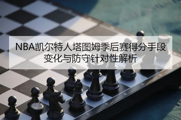 kai-er-te-ren-ta-tu-mu-ji-hou-sai-de-fen-shou-duan-bian-hua-yu-fang-shou-zhen-dui-xing-jie-xi-2-744.jpg